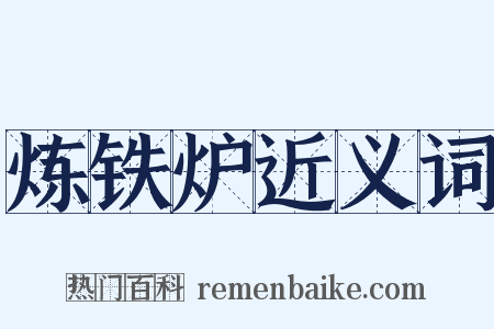 炼铁炉近义词是什么意思的图片